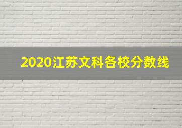 2020江苏文科各校分数线