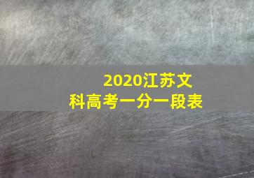 2020江苏文科高考一分一段表