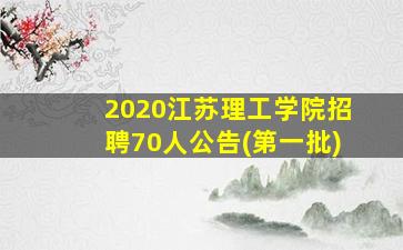 2020江苏理工学院招聘70人公告(第一批)