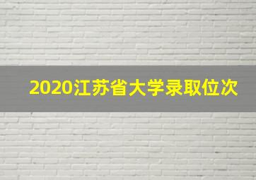 2020江苏省大学录取位次