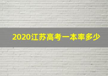 2020江苏高考一本率多少