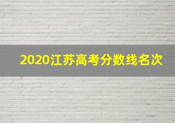 2020江苏高考分数线名次