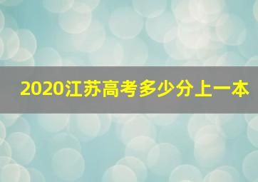 2020江苏高考多少分上一本