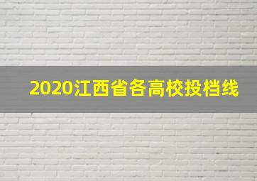 2020江西省各高校投档线