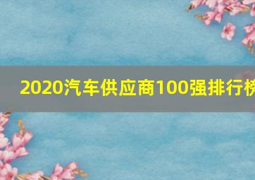 2020汽车供应商100强排行榜