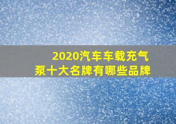 2020汽车车载充气泵十大名牌有哪些品牌