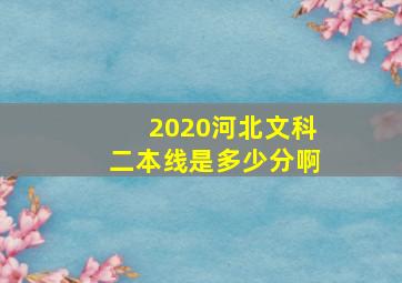 2020河北文科二本线是多少分啊