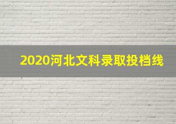 2020河北文科录取投档线