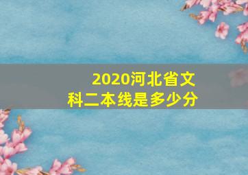 2020河北省文科二本线是多少分