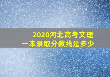 2020河北高考文理一本录取分数线是多少