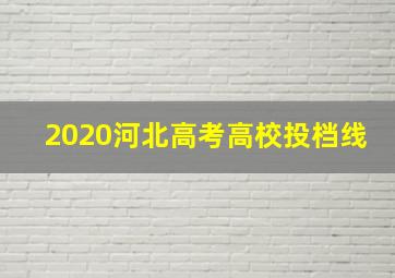 2020河北高考高校投档线