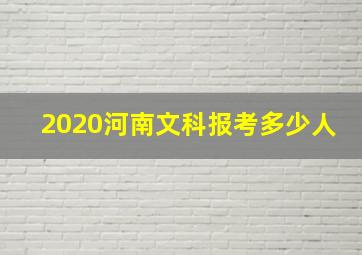 2020河南文科报考多少人