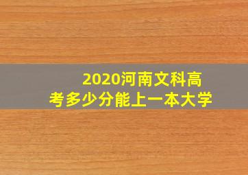 2020河南文科高考多少分能上一本大学