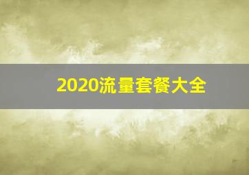 2020流量套餐大全