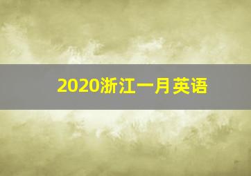 2020浙江一月英语