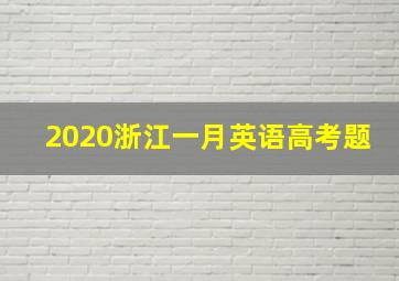 2020浙江一月英语高考题