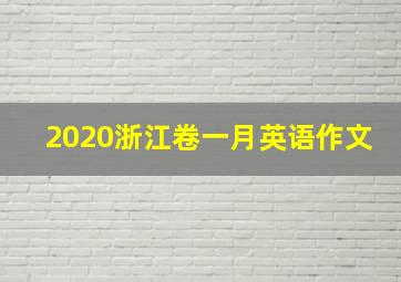 2020浙江卷一月英语作文