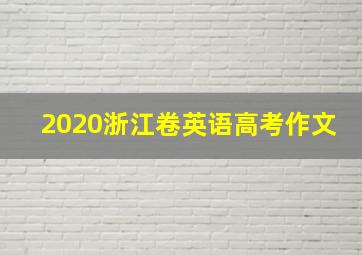 2020浙江卷英语高考作文