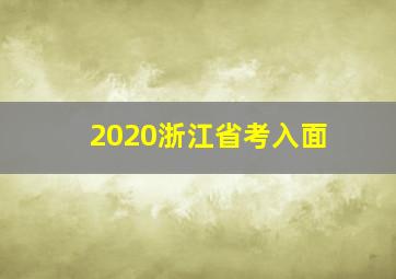 2020浙江省考入面