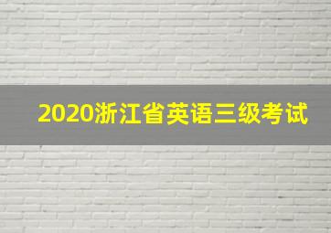 2020浙江省英语三级考试