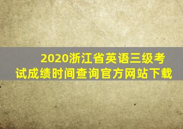 2020浙江省英语三级考试成绩时间查询官方网站下载