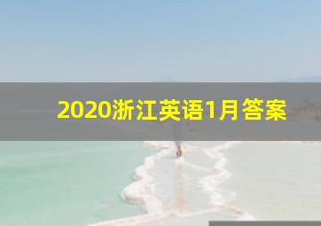 2020浙江英语1月答案