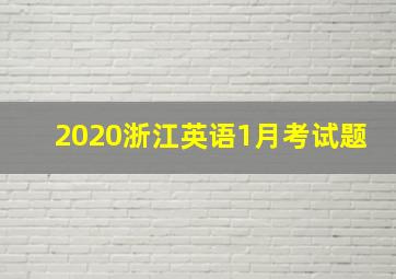 2020浙江英语1月考试题