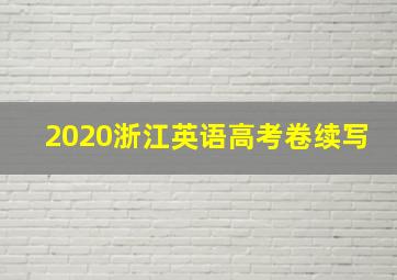 2020浙江英语高考卷续写