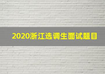 2020浙江选调生面试题目