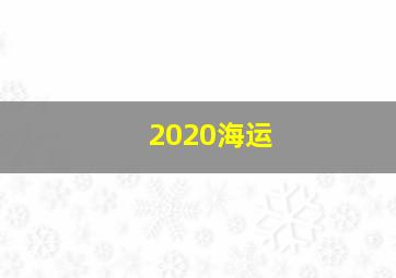 2020海运