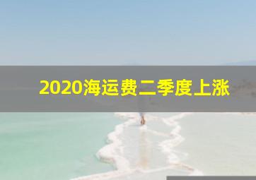 2020海运费二季度上涨