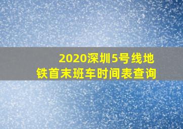 2020深圳5号线地铁首末班车时间表查询