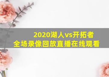 2020湖人vs开拓者全场录像回放直播在线观看