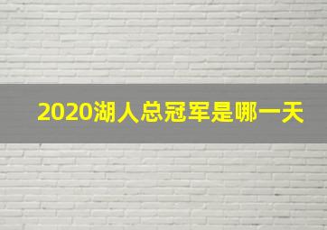 2020湖人总冠军是哪一天