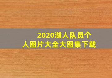 2020湖人队员个人图片大全大图集下载