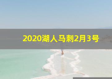 2020湖人马刺2月3号