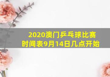 2020澳门乒乓球比赛时间表9月14日几点开始