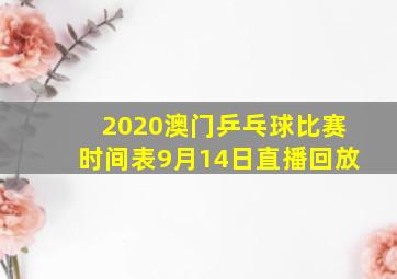 2020澳门乒乓球比赛时间表9月14日直播回放