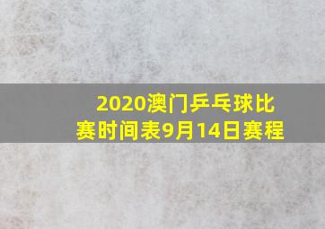 2020澳门乒乓球比赛时间表9月14日赛程