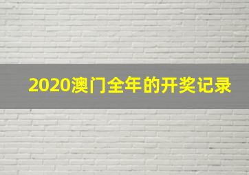 2020澳门全年的开奖记录