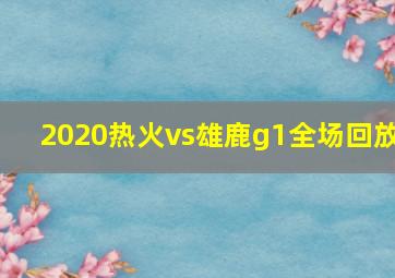 2020热火vs雄鹿g1全场回放