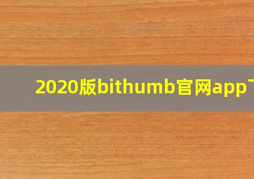 2020版bithumb官网app下载