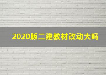 2020版二建教材改动大吗