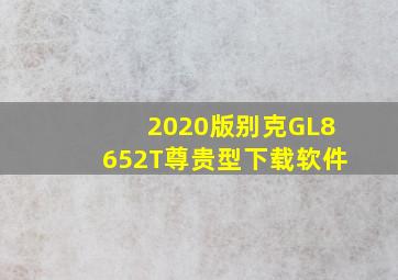 2020版别克GL8652T尊贵型下载软件