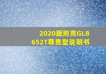 2020版别克GL8652T尊贵型说明书