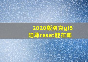 2020版别克gl8陆尊reset键在哪