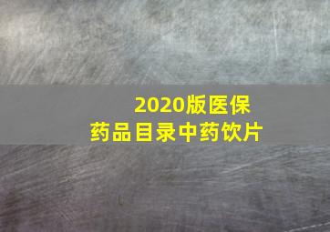 2020版医保药品目录中药饮片