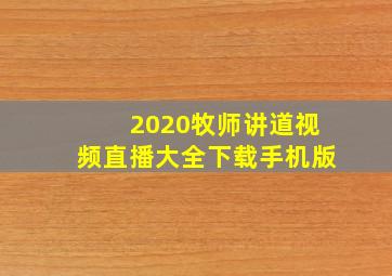 2020牧师讲道视频直播大全下载手机版