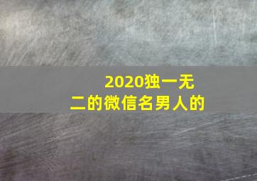 2020独一无二的微信名男人的