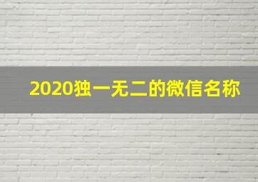 2020独一无二的微信名称